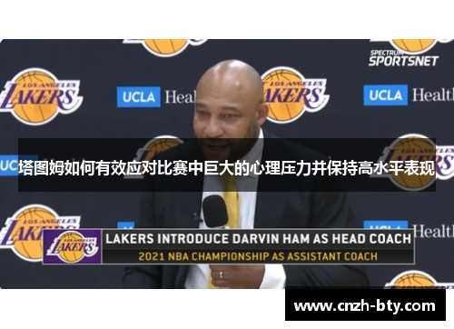 塔图姆如何有效应对比赛中巨大的心理压力并保持高水平表现