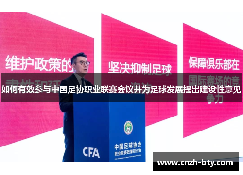 如何有效参与中国足协职业联赛会议并为足球发展提出建设性意见