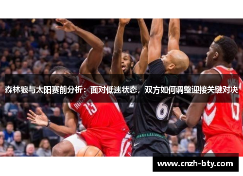 森林狼与太阳赛前分析：面对低迷状态，双方如何调整迎接关键对决