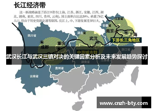 武汉长江与武汉三镇对决的关键因素分析及未来发展趋势探讨 武汉长江与武汉三镇对决的关键因素分析及未来发展趋势探讨