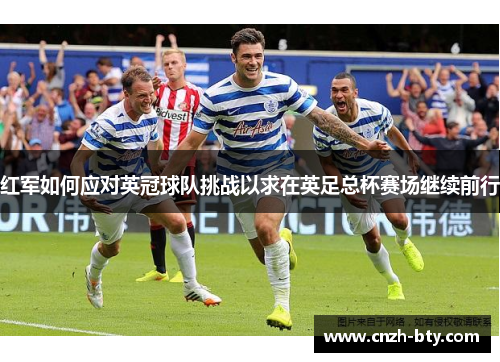 红军如何应对英冠球队挑战以求在英足总杯赛场继续前行