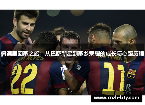 佩德里回家之旅：从巴萨新星到家乡荣耀的成长与心路历程