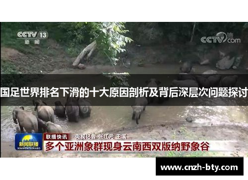 国足世界排名下滑的十大原因剖析及背后深层次问题探讨