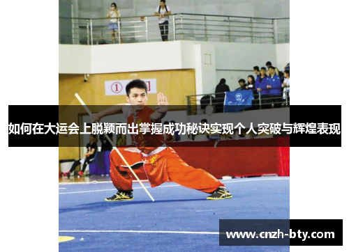 如何在大运会上脱颖而出掌握成功秘诀实现个人突破与辉煌表现