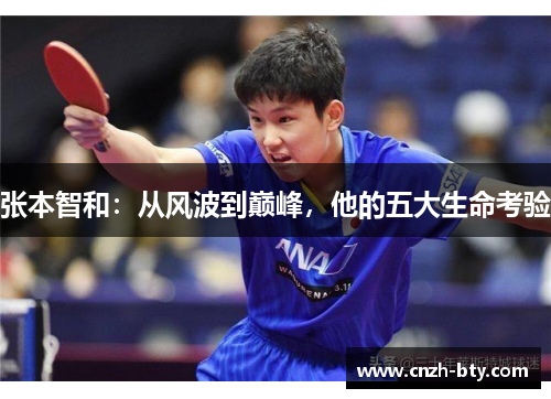 张本智和：从风波到巅峰，他的五大生命考验