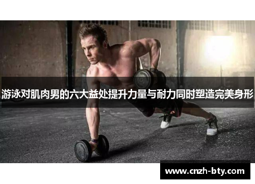游泳对肌肉男的六大益处提升力量与耐力同时塑造完美身形 游泳对肌肉男的六大益处提升力量与耐力同时塑造完美身形