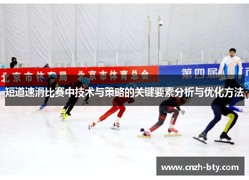 短道速滑比赛中技术与策略的关键要素分析与优化方法