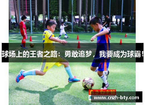 球场上的王者之路：勇敢追梦，我要成为球霸！