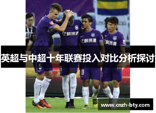 英超与中超十年联赛投入对比分析探讨