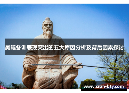 吴曦冬训表现突出的五大原因分析及背后因素探讨 吴曦冬训表现突出的五大原因分析及背后因素探讨