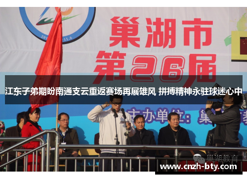 江东子弟期盼南通支云重返赛场再展雄风 拼搏精神永驻球迷心中 江东子弟期盼南通支云重返赛场再展雄风 拼搏精神永驻球迷心中