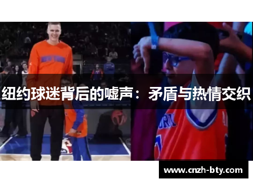 纽约球迷背后的嘘声：矛盾与热情交织