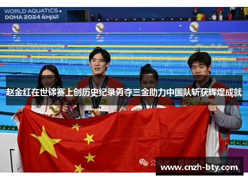 赵金红在世锦赛上创历史纪录勇夺三金助力中国队斩获辉煌成就