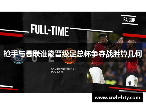 枪手与曼联谁能晋级足总杯争夺战胜算几何