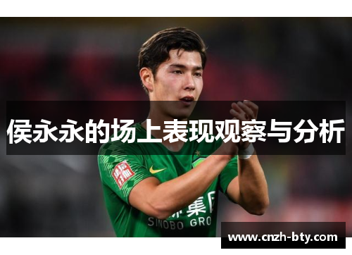 侯永永的场上表现观察与分析