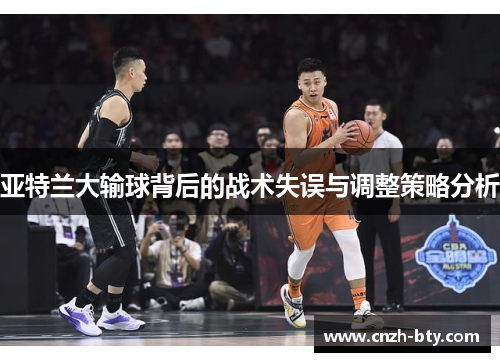 亚特兰大输球背后的战术失误与调整策略分析