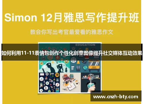 如何利用11-11表情包创作个性化创意图像提升社交媒体互动效果