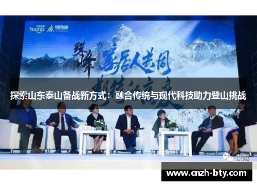探索山东泰山备战新方式:融合传统与现代科技助力登山挑战 探索山东泰山备战新方式:融合传统与现代科技助力登山挑战