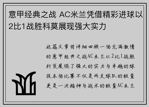 意甲经典之战 AC米兰凭借精彩进球以2比1战胜科莫展现强大实力