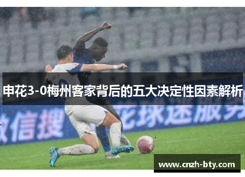 申花3-0梅州客家背后的五大决定性因素解析
