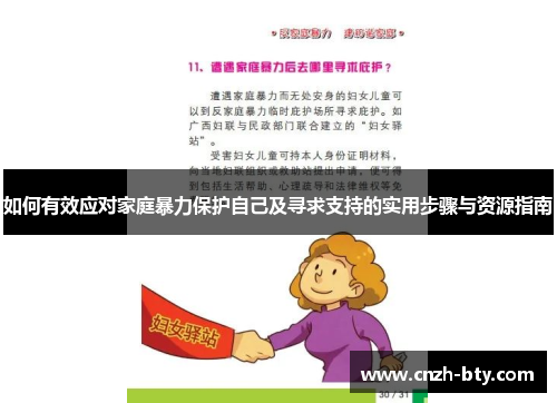 如何有效应对家庭暴力保护自己及寻求支持的实用步骤与资源指南