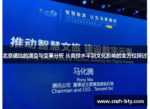 北京德比的演变与变革分析 从竞技水平到文化影响的全方位探讨
