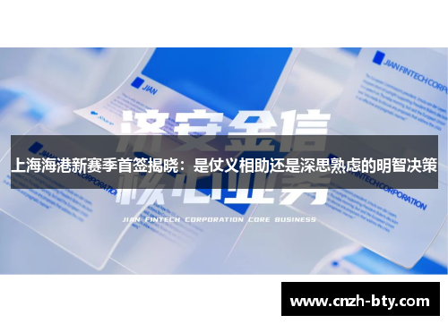 上海海港新赛季首签揭晓:是仗义相助还是深思熟虑的明智决策 上海海港新赛季首签揭晓:是仗义相助还是深思熟虑的明智决策
