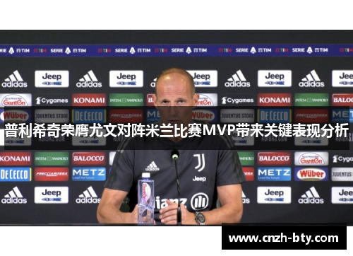 普利希奇荣膺尤文对阵米兰比赛MVP带来关键表现分析 普利希奇荣膺尤文对阵米兰比赛MVP带来关键表现分析