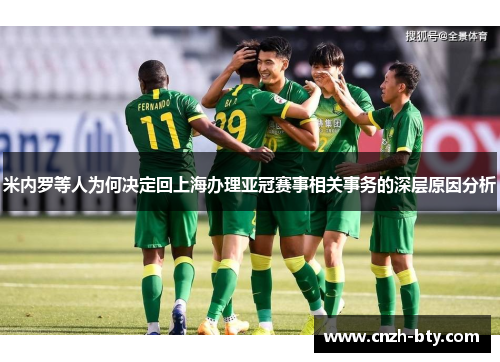 米内罗等人为何决定回上海办理亚冠赛事相关事务的深层原因分析