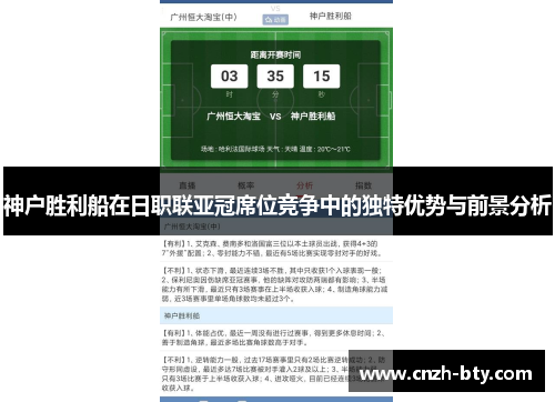 神户胜利船在日职联亚冠席位竞争中的独特优势与前景分析