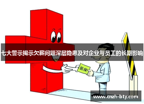 七大警示揭示欠薪问题深层隐患及对企业与员工的长期影响 七大警示揭示欠薪问题深层隐患及对企业与员工的长期影响