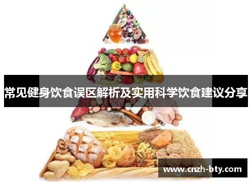 常见健身饮食误区解析及实用科学饮食建议分享 常见健身饮食误区解析及实用科学饮食建议分享