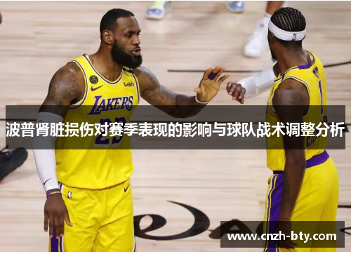 波普肾脏损伤对赛季表现的影响与球队战术调整分析