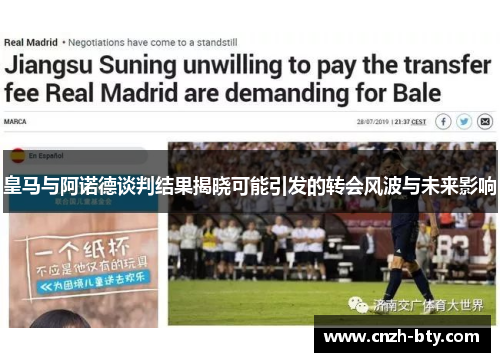 皇马与阿诺德谈判结果揭晓可能引发的转会风波与未来影响