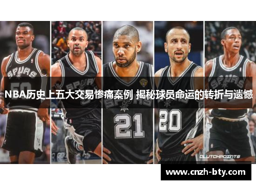 NBA历史上五大交易惨痛案例 揭秘球员命运的转折与遗憾