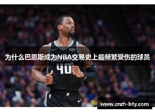 为什么巴恩斯成为NBA交易史上最频繁受伤的球员