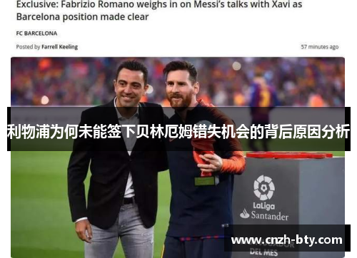 利物浦为何未能签下贝林厄姆错失机会的背后原因分析