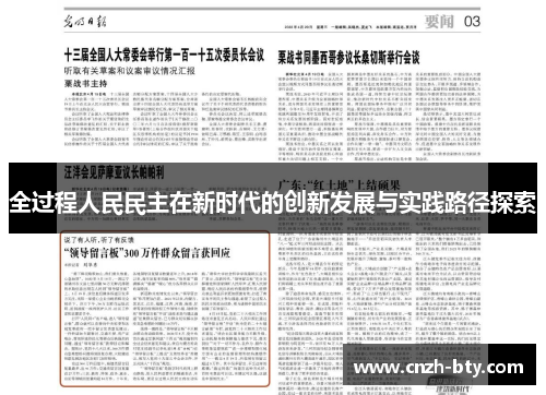 全过程人民民主在新时代的创新发展与实践路径探索
