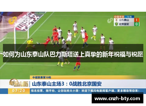 如何为山东泰山队巴力斯塔送上真挚的新年祝福与祝愿