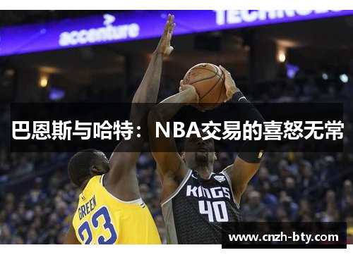 巴恩斯与哈特：NBA交易的喜怒无常