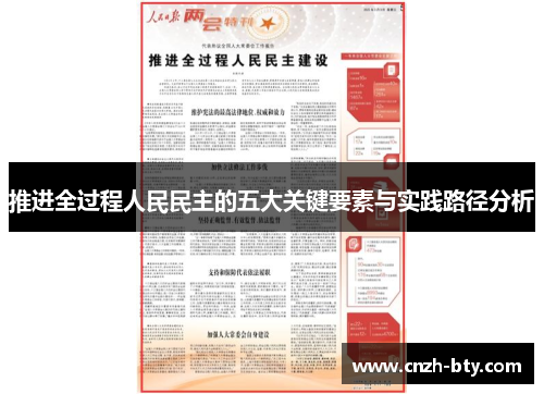 推进全过程人民民主的五大关键要素与实践路径分析