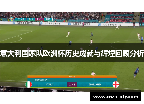 意大利国家队欧洲杯历史成就与辉煌回顾分析