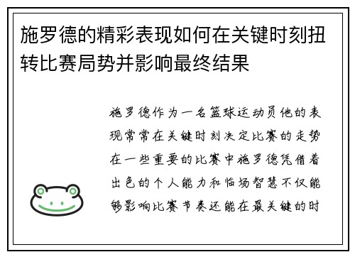 施罗德的精彩表现如何在关键时刻扭转比赛局势并影响最终结果