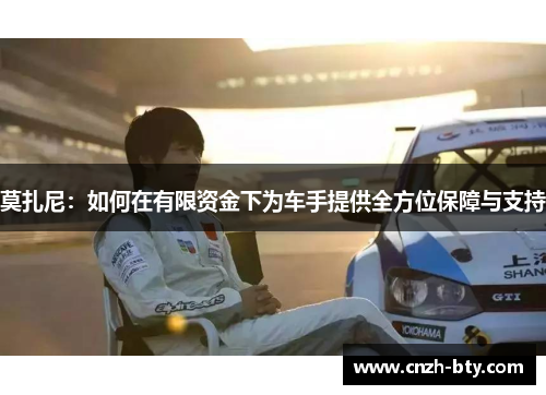 莫扎尼：如何在有限资金下为车手提供全方位保障与支持