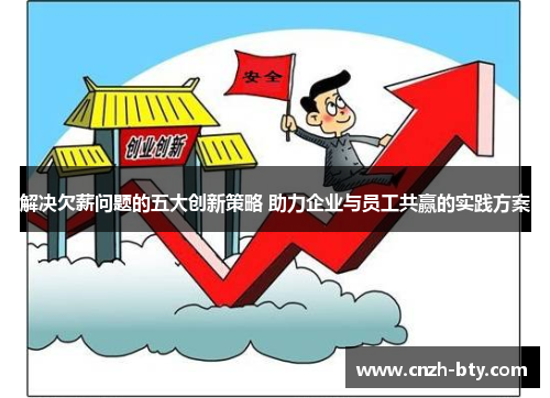 解决欠薪问题的五大创新策略 助力企业与员工共赢的实践方案