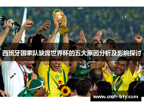 西班牙国家队缺席世界杯的五大原因分析及影响探讨
