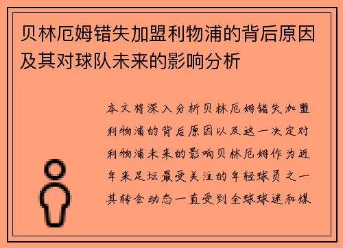 贝林厄姆错失加盟利物浦的背后原因及其对球队未来的影响分析