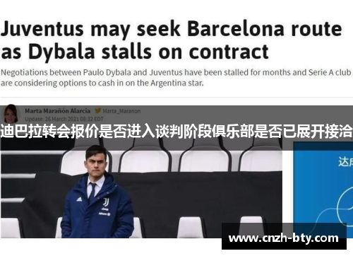 迪巴拉转会报价是否进入谈判阶段俱乐部是否已展开接洽 迪巴拉转会报价是否进入谈判阶段俱乐部是否已展开接洽