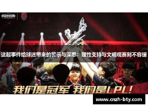 这起事件给球迷带来的警示与深思：理性支持与文明观赛刻不容缓