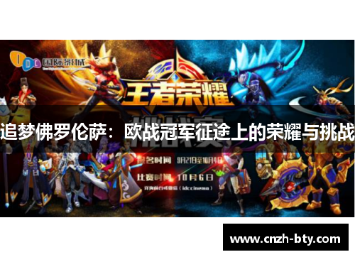 追梦佛罗伦萨：欧战冠军征途上的荣耀与挑战